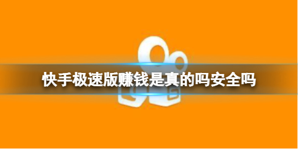 快手极速版赚钱是真的吗安全吗 极速版红包赚钱介绍