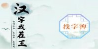 《汉字找茬王》捭找出19个字攻略