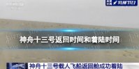神舟十三号返回具体时间 神舟十三号返回时间和着陆时间