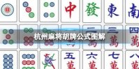 杭州麻将胡牌公式图解 杭州麻将胡牌规则介绍