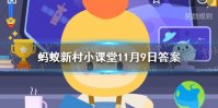 格桑是什么意思 蚂蚁新村每日答案11.9