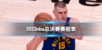 2023nba总决赛赛程表 nba总决赛2023年时间