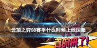 《云顶之弈手游》S8什么时候上线国服 S8赛季上线时间