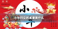 小年扫尘的寓意是什么 小年扫尘的寓意和象征