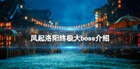 风起洛阳谁是终极大boss 风起洛阳终极大boss预测