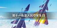 双十一也是人民空军生日 人民空军成立72周年