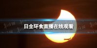 日全环食20日上演 日全环食直播在线观看