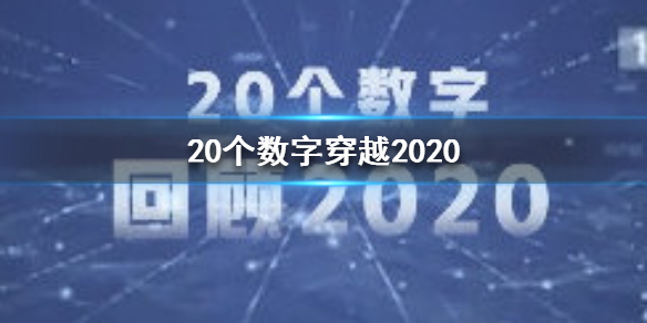 20个数字穿越2020 20个数字穿越2020一览