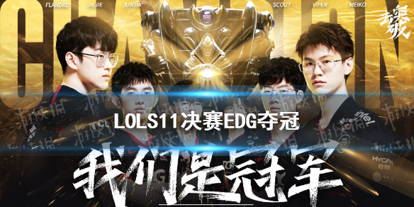 LOLS11决赛落幕 EDG获得英雄联盟S11全球总决赛冠军