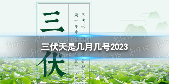 三伏天是几月几号2023 三伏天时间表2023