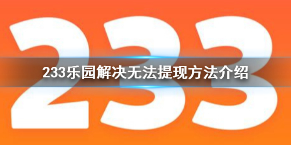 233乐园怎么解决无法提现 233乐园解决无法提现方法介绍