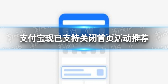 支付宝现已支持关闭首页活动推荐 支付宝首页广告怎么关闭