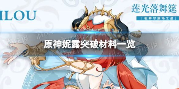 《原神》妮露突破材料是什么 妮露突破材料一览