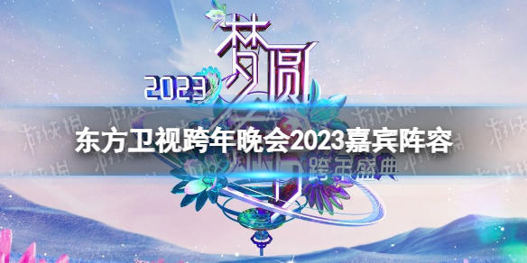 王一博正式官宣东方卫视跨年 东方卫视跨年晚会2023嘉宾阵容