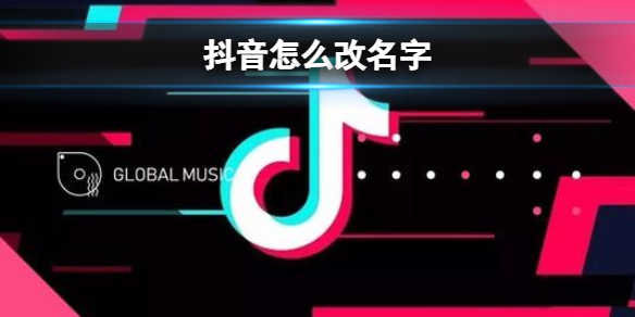 抖音怎么改名字 抖音名字修改方法