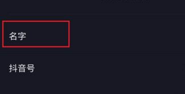 抖音怎么改名字 抖音名字修改方法