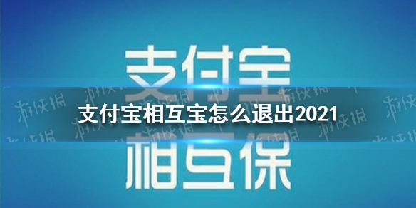 支付宝相互宝怎么取消2021 相互宝退出方法教程