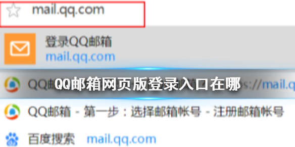QQ邮箱网页版登录入口在哪 邮箱网页版登录入口方法介绍