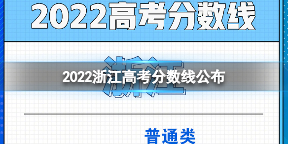 2022浙江高考分数线公布 浙江高考分数线2022