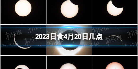 2023日食4月20日几点 2023首次日食今日午后上演