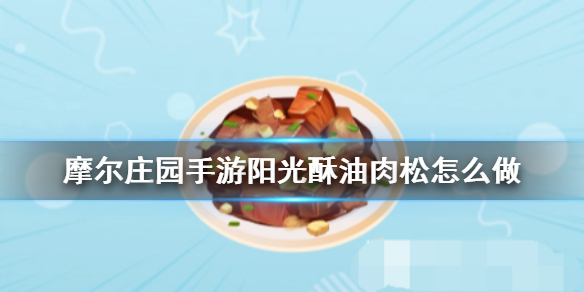 《摩尔庄园手游》阳光酥油肉松怎么做 食谱配方一览​