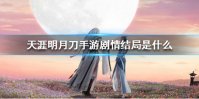 《天涯明月刀手游》剧情结局是什么 剧情结局一览