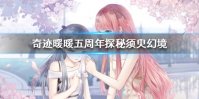 《奇迹暖暖》五周年探秘须臾幻境 制衣任务更新一览