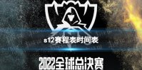 s12赛程表时间表 s12小组赛赛程安排