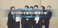 GOT7什么时候回归2022 GOT7回归专辑2022歌单介绍