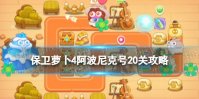 《保卫萝卜4》阿波尼克号20关攻略 阿波尼克号第20关怎么过