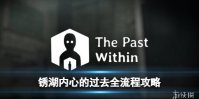 锈湖：内心的过去 The Past Within全流程图文攻略【游侠手游攻略组】