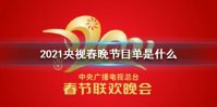 2021央视春晚节目单是什么 2021年央视春晚节目单介绍