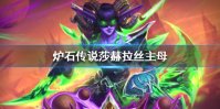 《炉石传说》莎赫拉丝主母怎么打 莎赫拉丝主母打法攻略