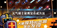 《元气骑士》拔粪宝怎么合成 拔粪宝合成方法
