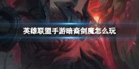 《英雄联盟手游》暗裔剑魔怎么玩 暗裔剑魔亚托克斯技能介绍团战思路