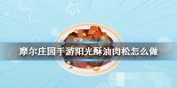 《摩尔庄园手游》阳光酥油肉松怎么做 食谱配方一览​