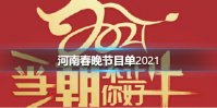 河南春晚节目单2021 河南卫视春节联欢晚会2021介绍