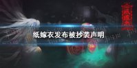 《纸嫁衣》发布被抄袭声明 密室大逃脱抄袭纸嫁衣