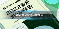 QQ音乐2022年度报告 QQ音乐2022年度听歌报告在哪看