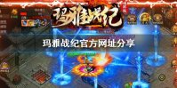 《玛雅战纪》官方网址分享 玛雅战纪官方网址查找方法