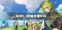 《原神》3.6前瞻直播时间 3.6前瞻直播什么时候