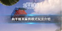 《和平精英》麻将模式怎么玩 麻将模式玩法介绍