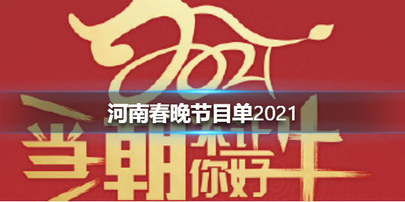 河南春晚节目单2021 河南卫视春节联欢晚会2021介绍