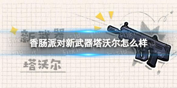 《香肠派对》新武器塔沃尔怎么样 新武器塔沃尔介绍