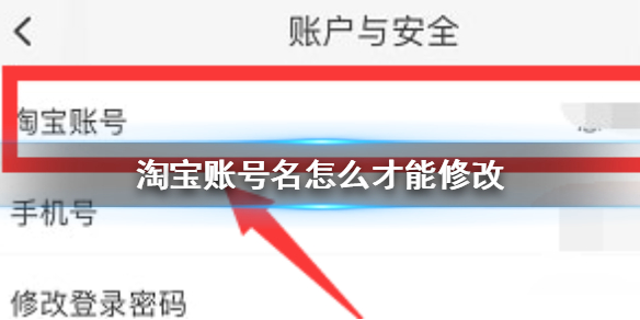 淘宝账号名怎么才能修改 淘宝账号名修改方法介绍