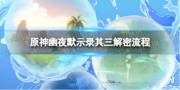 《原神》幽夜默示录其三通关攻略 原神幽夜默示录其三解密流程