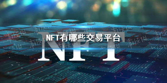 nft艺术品交易平台有哪些 nft艺术品交易平台一览