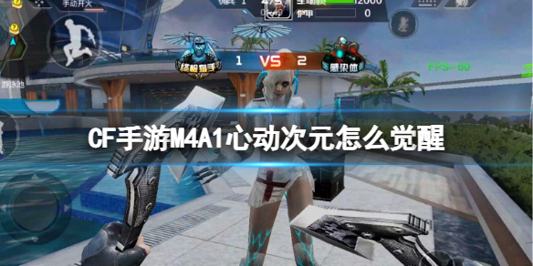 《CF手游》M4A1心动次元怎么觉醒 M4A1心动次元觉醒方法