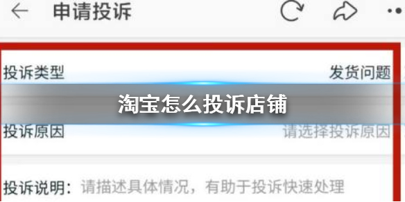 淘宝怎么投诉店铺 淘宝投诉店铺操作步骤攻略