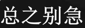 别急是什么梗 我知道你很急但你先别急